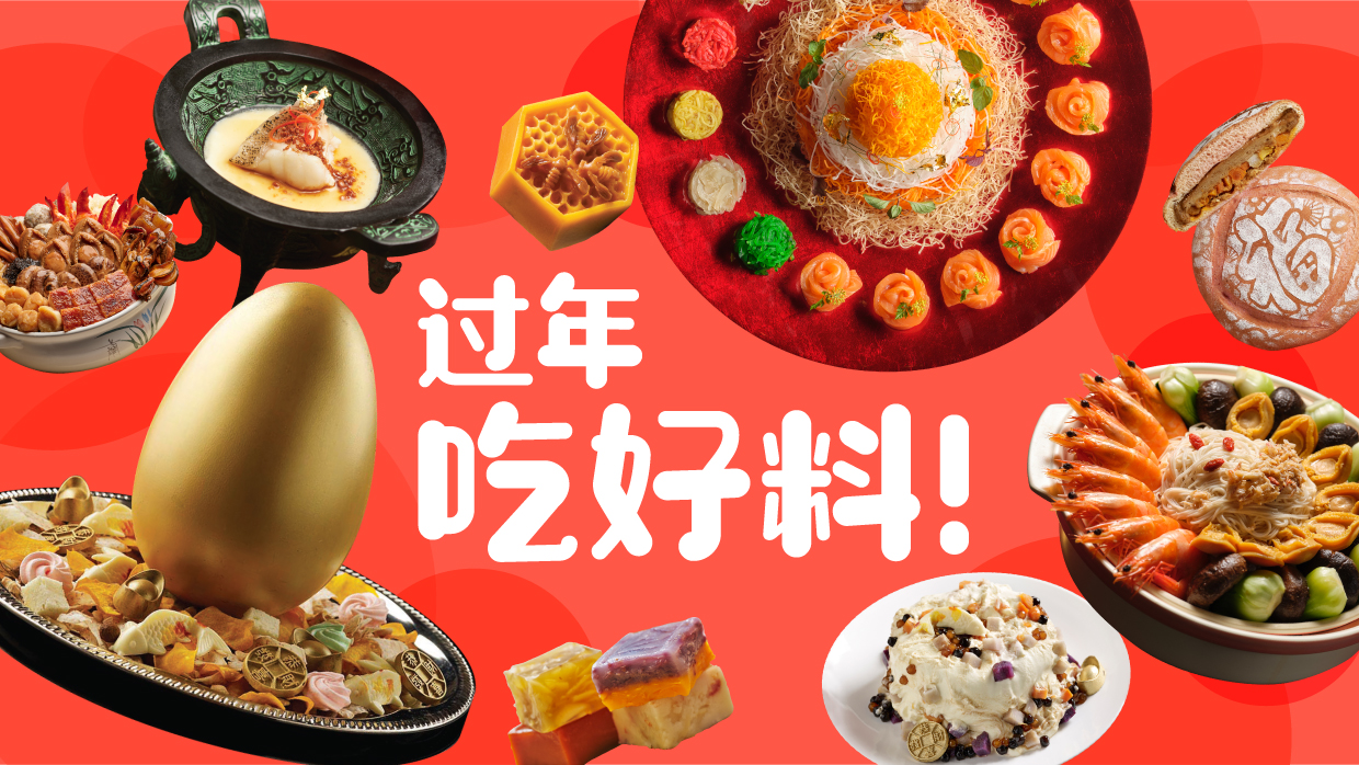过年吃好料！ 