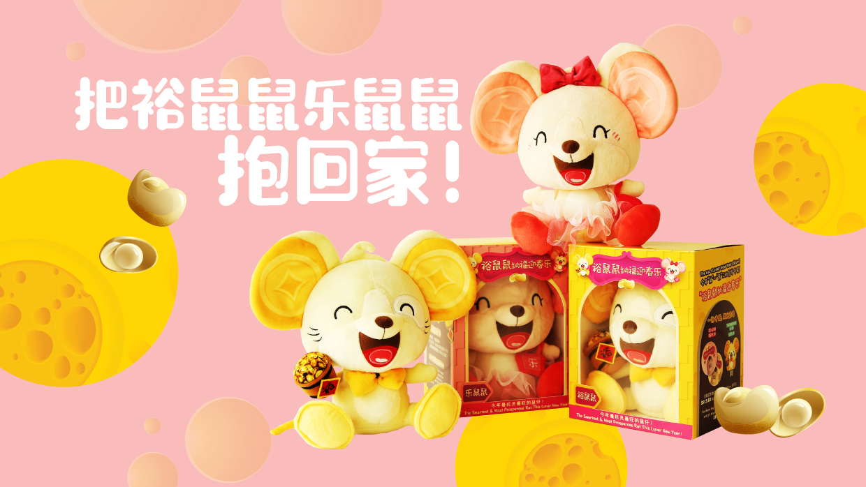 把裕鼠鼠乐鼠鼠抱回家！ 