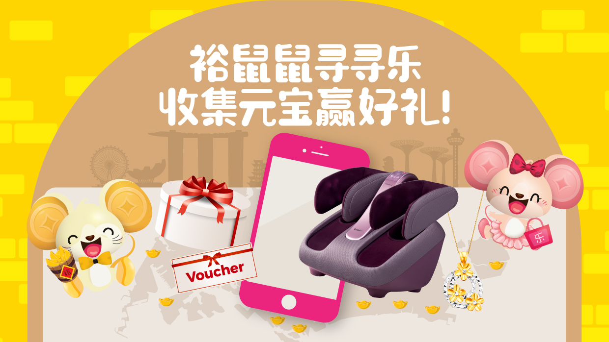 裕鼠鼠 寻寻乐 收集元宝 赢好礼