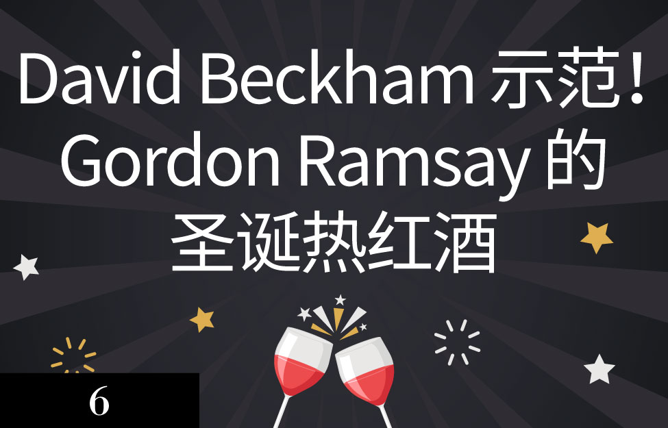 David Beckham示范！Gordon Ramsay的圣诞热红酒