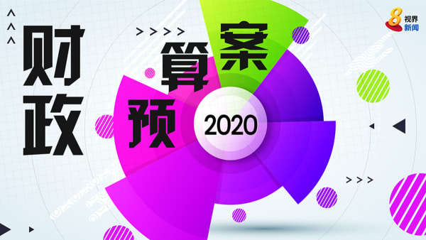 财政预算案2020 最新消息和报道 8视界