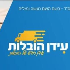 עידן הובלות