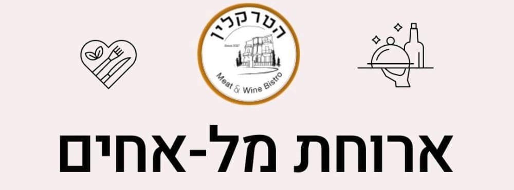 ארוחת מל-אחים תמונת