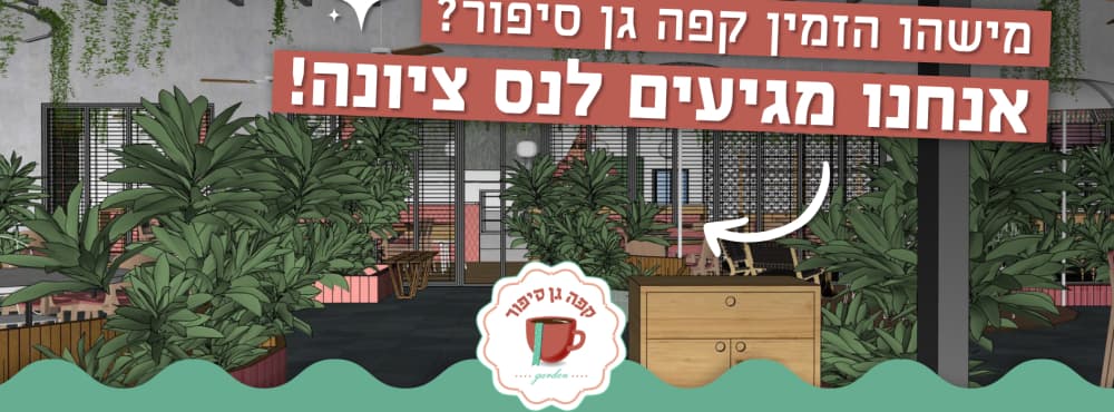 קפה גן סיפור נס ציונה תמונת