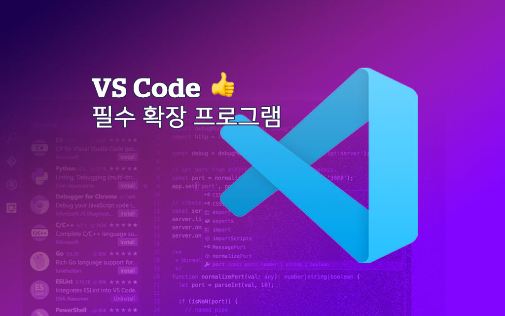 VS Code 필수 확장 프로그램
