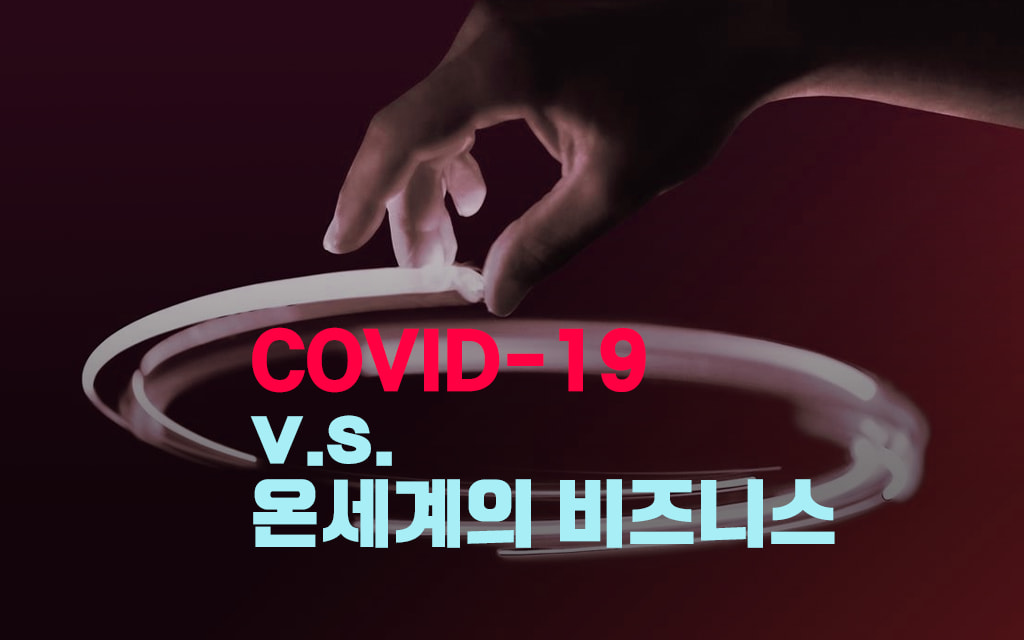 COVID-19 v.s. 온세계의 비즈니스
