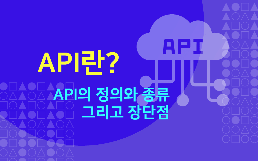 API란? API의 정의와 종류 그리고 장단점 | 하늘네트