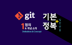 Git의 정의와 개념 | Git이란?