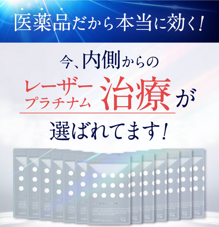 医薬品だから本当に効く！今内側からのレーザープラチナム治療が選ばれています