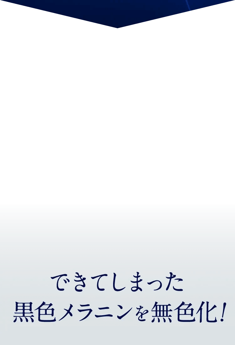 レーザープラチナムはできてしまった黒色メラニンを無色化!