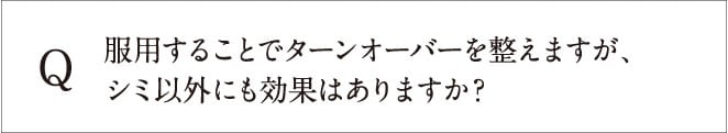 服用することでターンオーバーを整えますが、シミ以外にも効果はありますが?