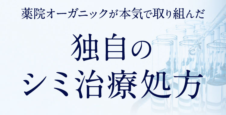 独自のシミ治療の処方