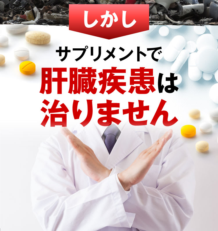 サプリメントで肝臓疾患は治りません