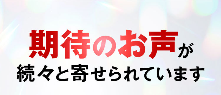 期待のお声が続々と寄せられています