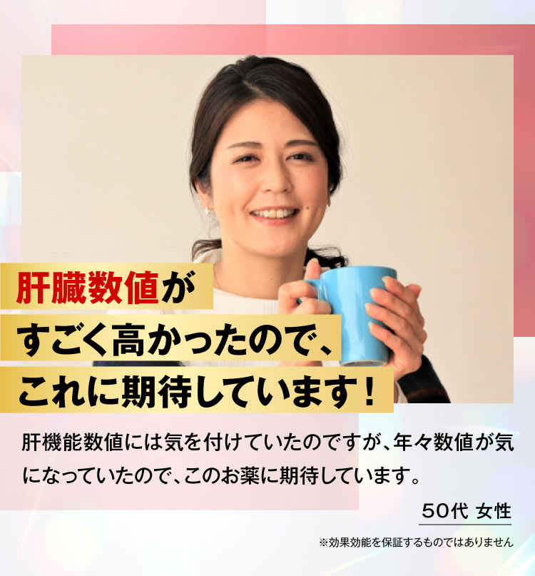 50代女性:肝臓数値がすごく高かったのでこれに期待してます