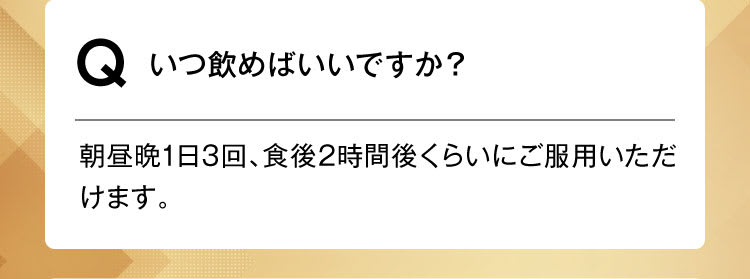 いつ飲めばいいですか？