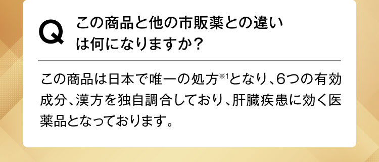 この商品と他の市販薬との違いは何になりますか？