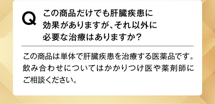 この商品だけで肝臓疾患に効果あります