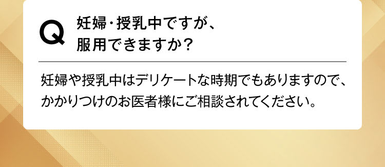 妊婦・授乳中ですが、服用できますか？