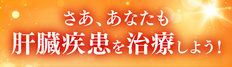 さあ、肝臓パワフル習慣で肝臓疾患を治療しよう！