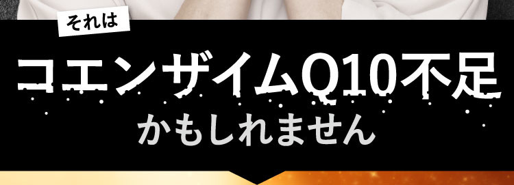 それはコエンザイムQ10不足かもしれません