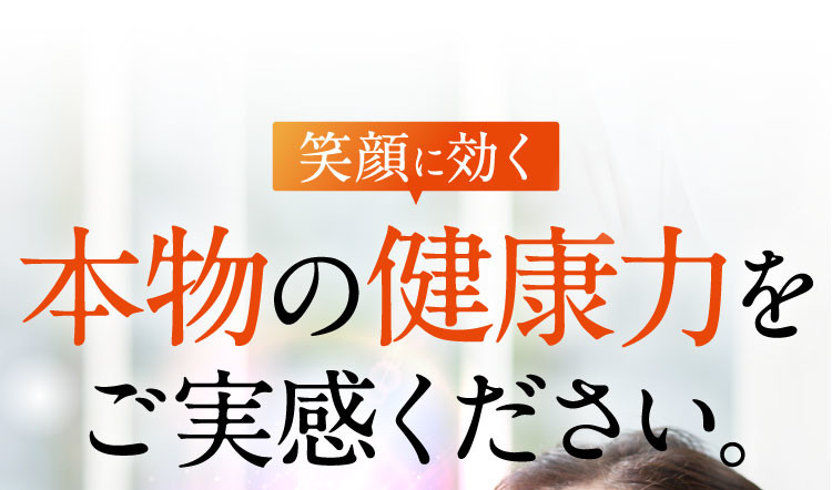 本物の健康力をご実感ください