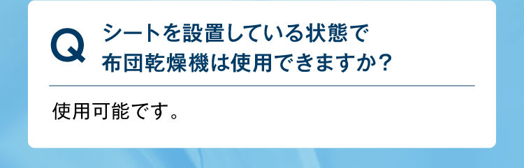 シートを設置している状態で