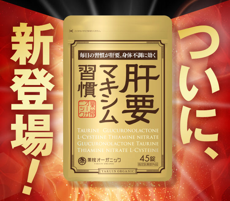 肝要マキシム習慣 薬院オーガニック 45錠 - 健康用品