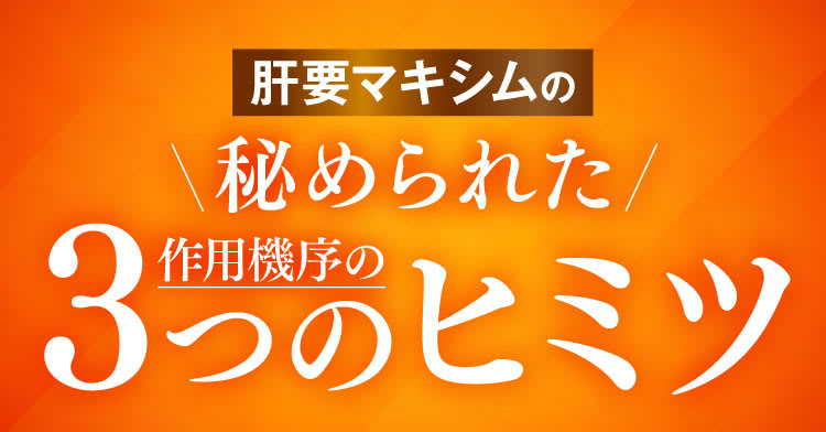 作用機序3つのヒミツ