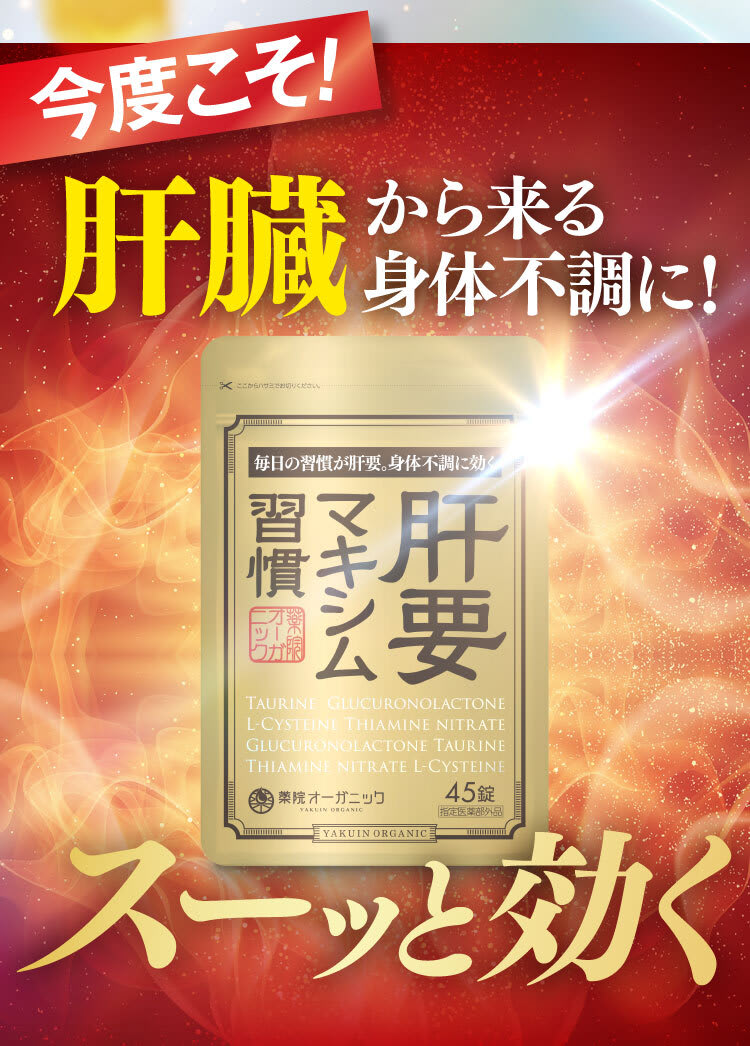 肝要マキシム習慣 薬院オーガニック 45錠 - 健康用品