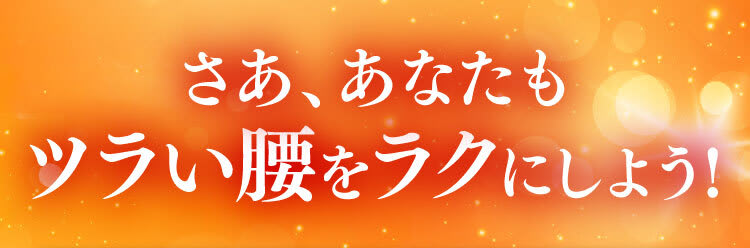 さあ、あなたもツラい腰をラクにしよう！