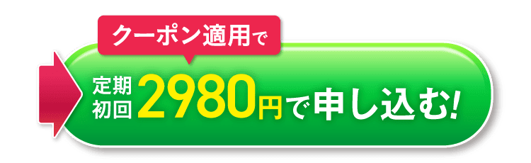 クーポン適用で定期初回2980円で申し込む！