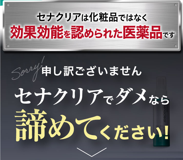 セナクリは化粧品ではなく効果効能を認められた医薬品です