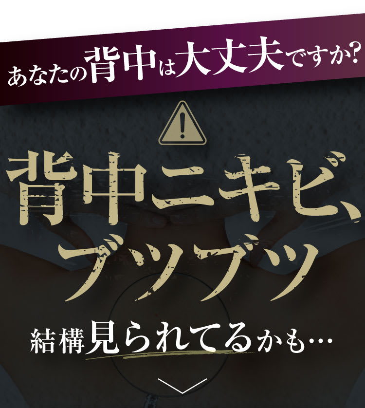 あなたの背中は大丈夫ですか？背中ニキビ、ブツブツ。結構見られてるかも…
