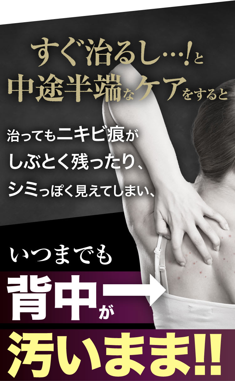治ってもニキビ跡がしぶとく残ったり、シミっぽく見えてしまい、いつまでも背中が汚いまま！！