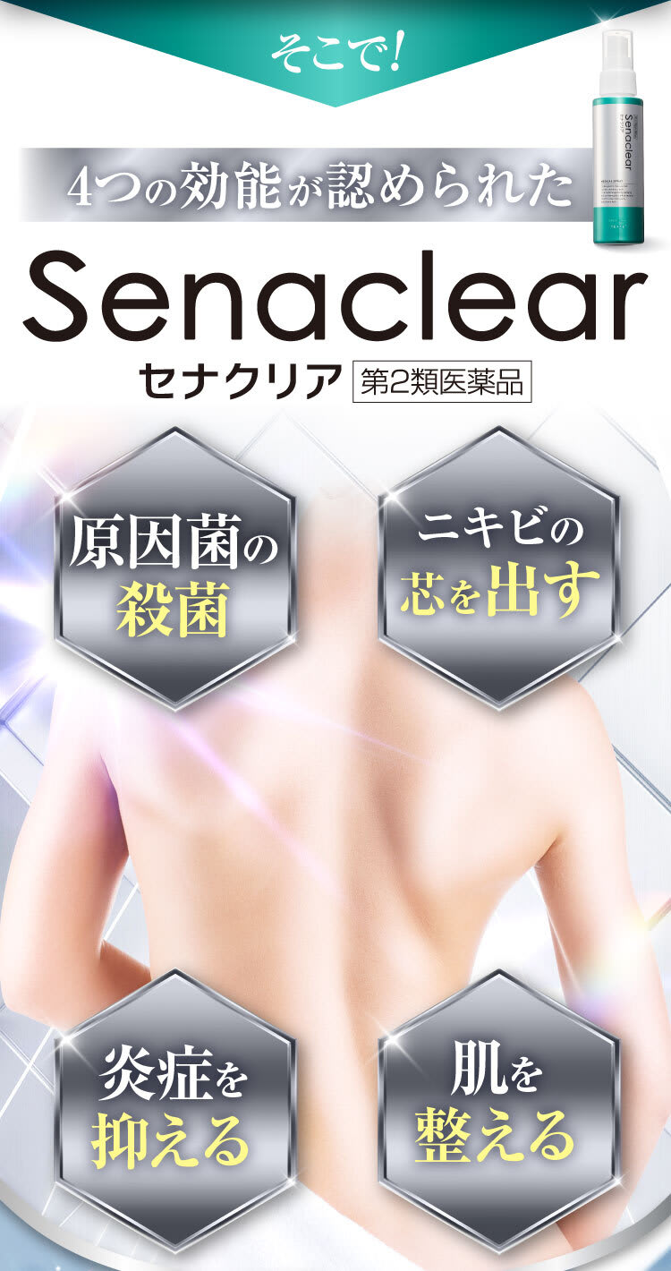 4つ効能が認められたSenaclearセナクリア