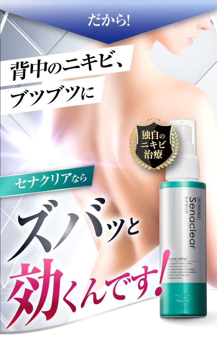 背中のニキビ、ブツブツにセナクリアならズバッと効くんです！