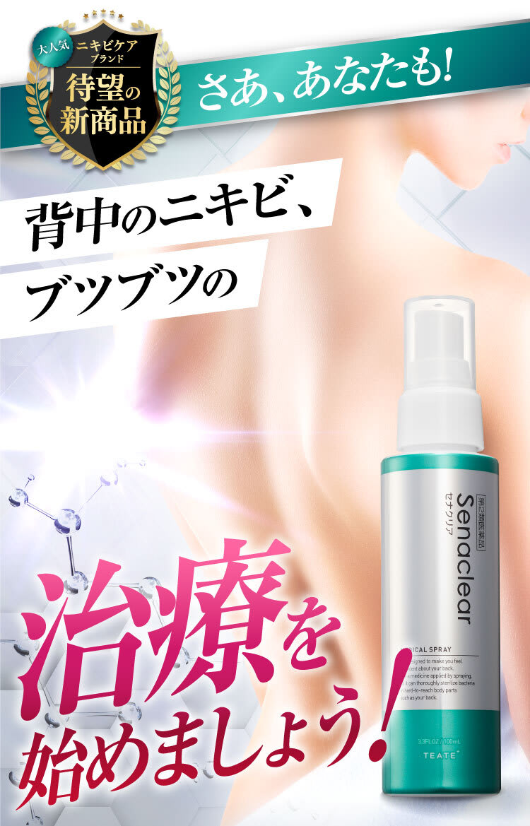 さあ、あなたも！背中のニキビ、ブツブツの治療を始めましょう！