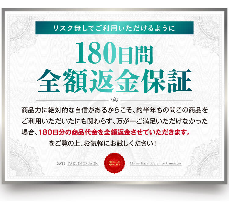 セナクリアは180日間全額返金保証