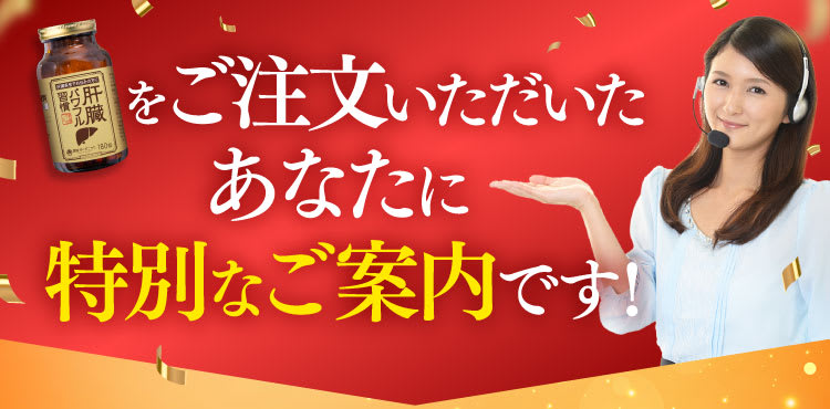 ご注文いただいたあなたに特別なご案内です！