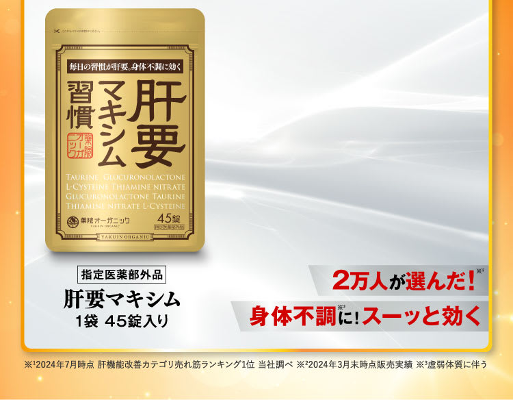 2万人に選ばれた、肝臓からくる不調に！スーッと効く