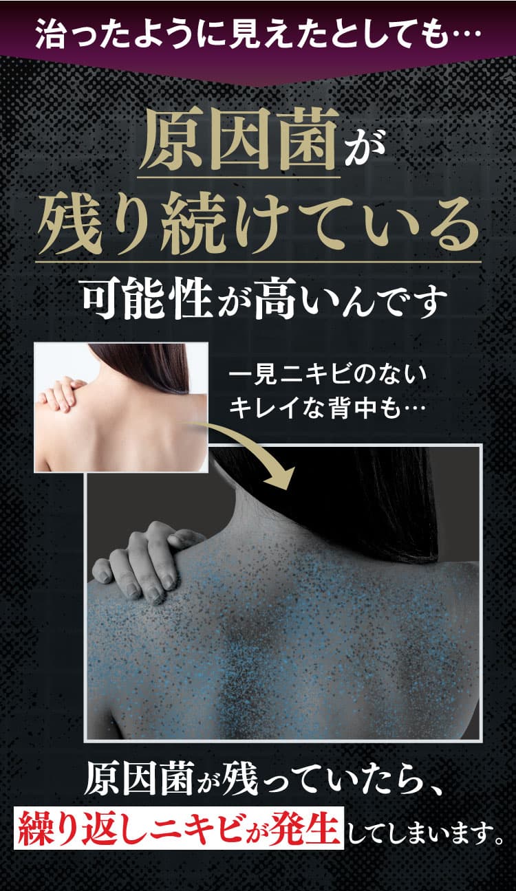 原因菌が残り続けている可能性が高いんです