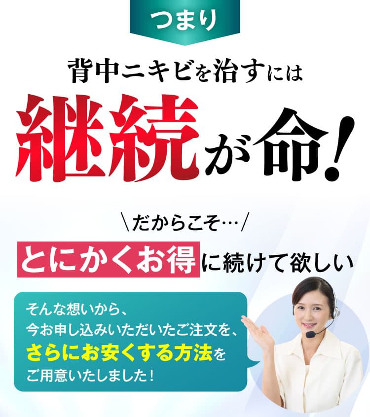 背中ニキビを治すには継続が命！