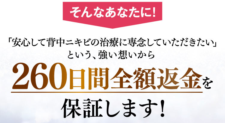 そんなあなたに！260日間全額返金を保証します！