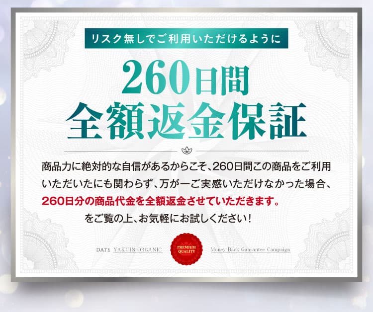 260日間全額返金保証