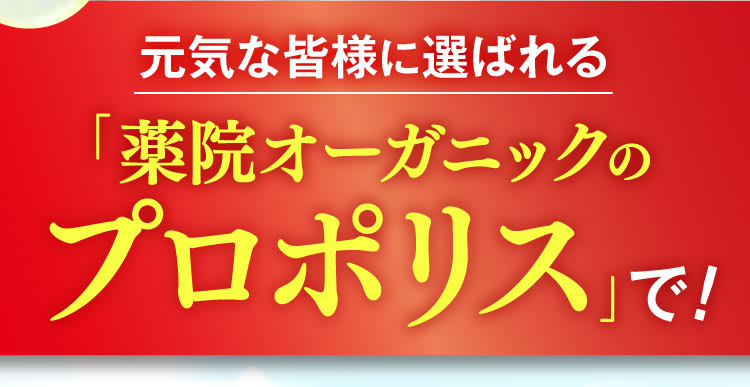 薬院オーガニックのプロポリス