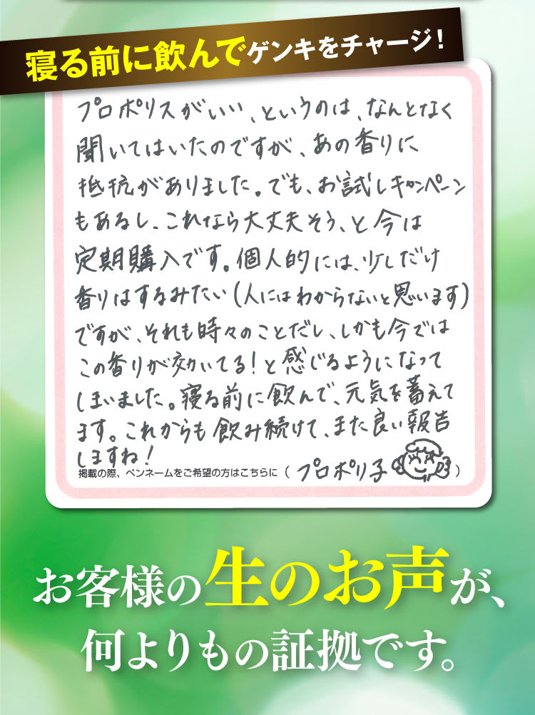 お客様の生の声が何よりもの証拠|プロポリス