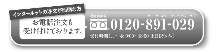 インターネットの注文が面倒な方お電話注文も受け付けております