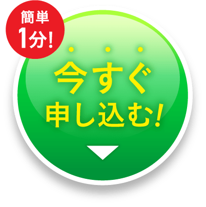 今すぐ申し込む｜セナクリア