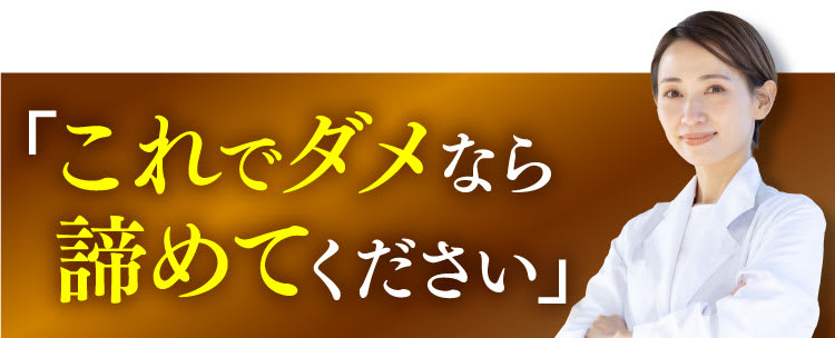 これでダメなら諦めてください